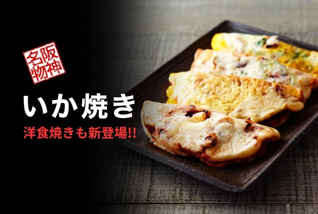 いか焼き・洋食焼き
