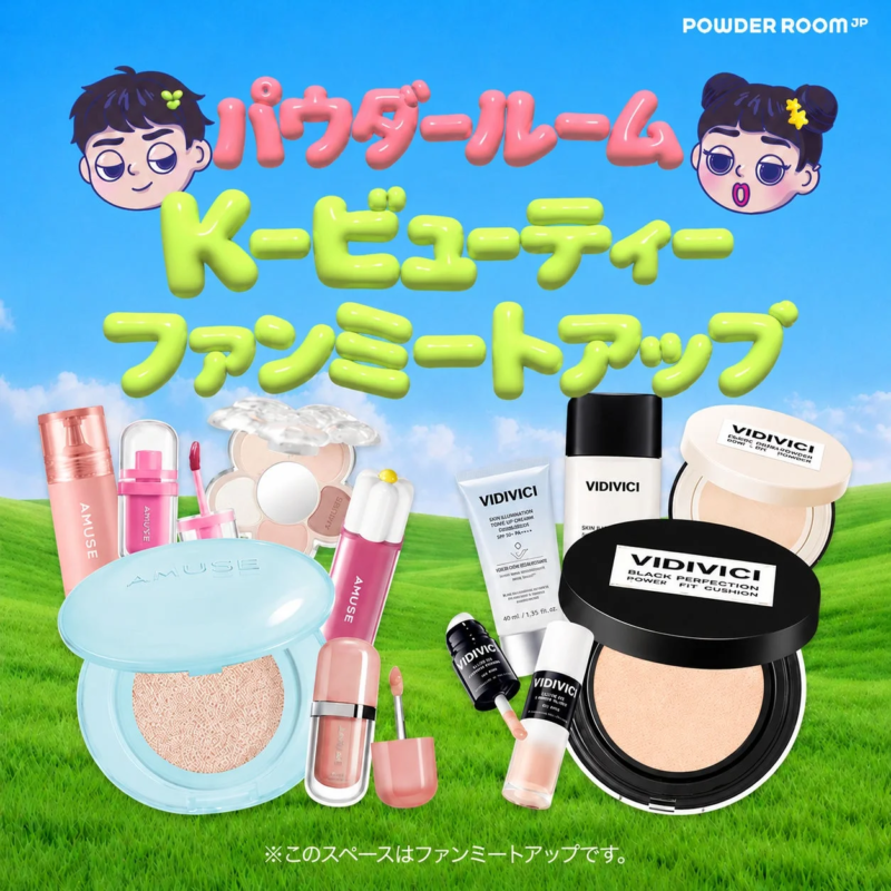 K-ビューティー FAN-MEET UP in KOREA