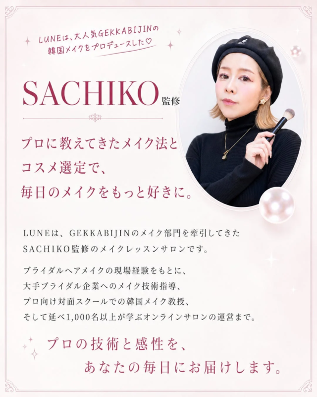 GEKKABIJINの韓国メイクをプロデュースしたSACHIKO監修のメイクレッスンサロン「LUNE」の紹介
