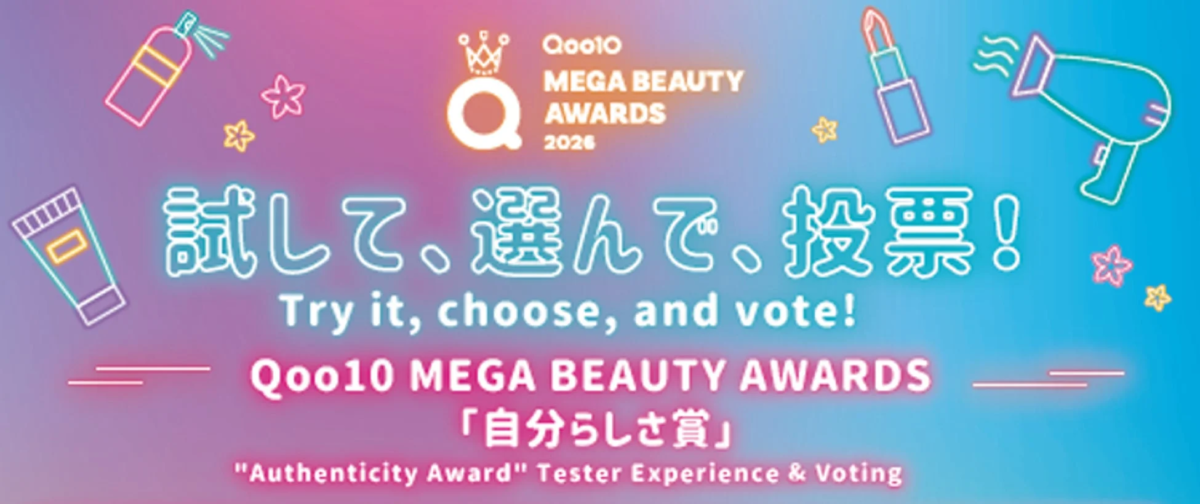 Qoo10 MEGA BEAUTY AWARDS 2026 自分らしさ賞 テスター体験&投票