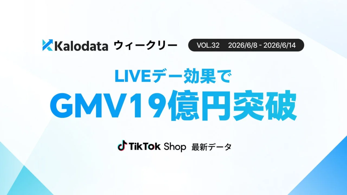 Kalodata ウィークリー VOL.32