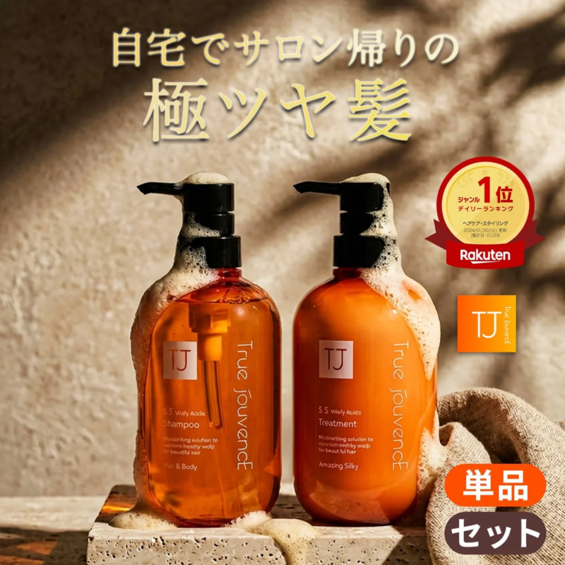 自宅でサロン帰りの極ツヤ髪を叶えるTrue Jouvenceのシャンプーとトリートメントのセット