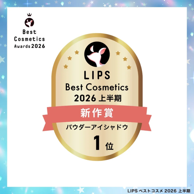 LIPSベストコスメ2026上半期 新作賞