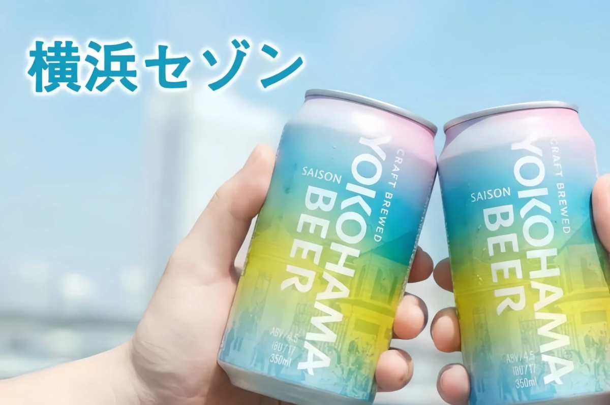 横浜ビール『横浜セゾン』