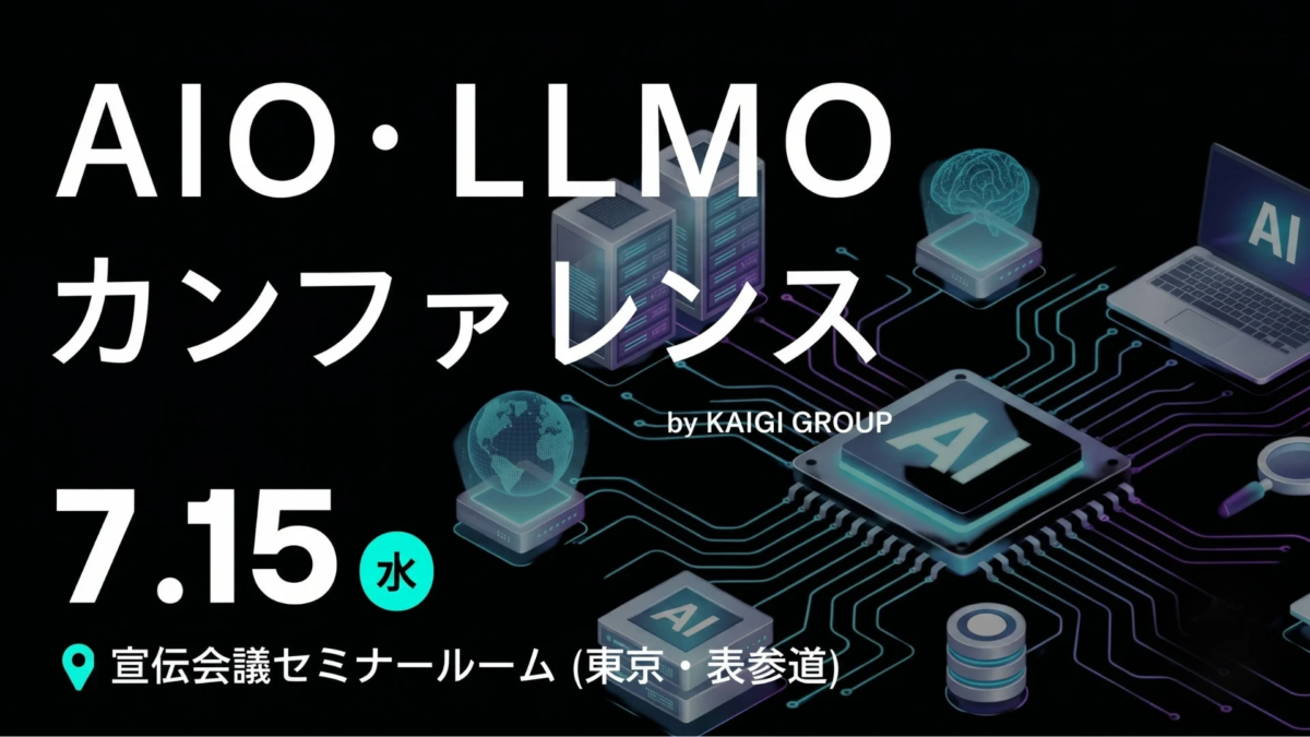 AIO・LLMOカンファレンスの告知ポスター