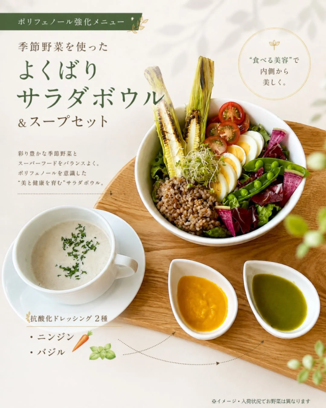 ポリフェノール強化メニュー「旬の野菜たっぷり特製サラダボウル」