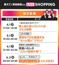 教えて!美容部員さん ライブショッピング当日配信スケジュール