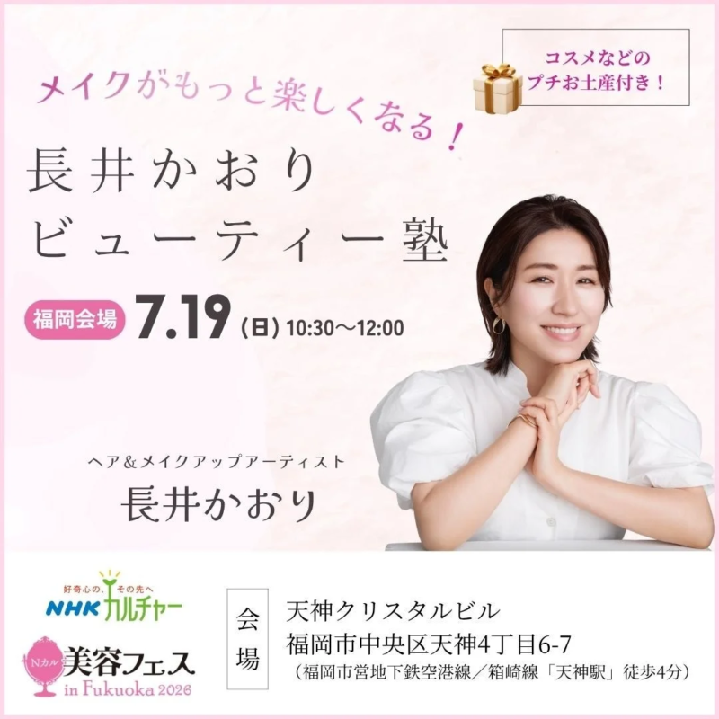 長井かおりのビューティー塾
