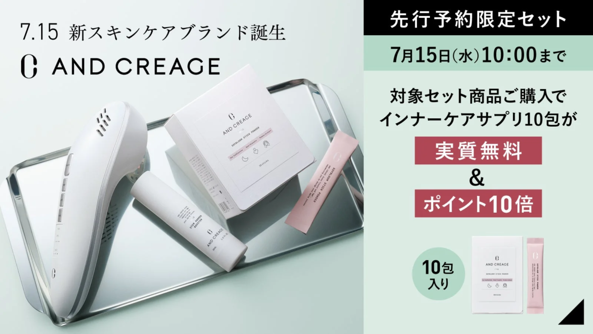 7月15日に誕生する新スキンケアブランド「C AND CREAGE」の先行予約限定セットのプロモーション画像です。対象セット商品購入でインナーケアサプリ10包が実質無料となり、ポイント10倍になる特典が告知されています。美容機器、美容液、サプリメントが写っています。