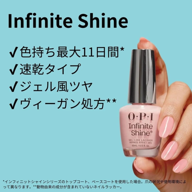 OPI Infinite Shine 特徴