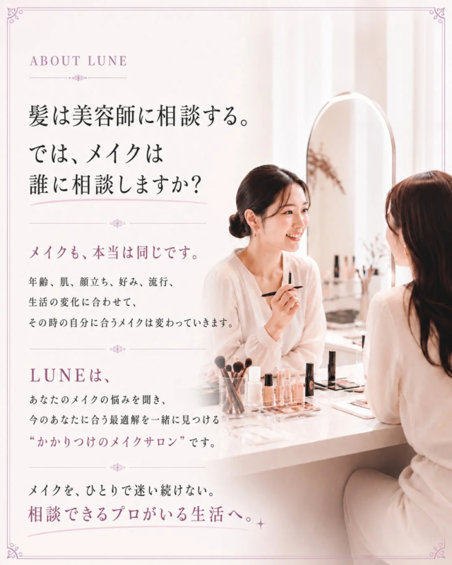 「LUNE」というメイクサロンの広告