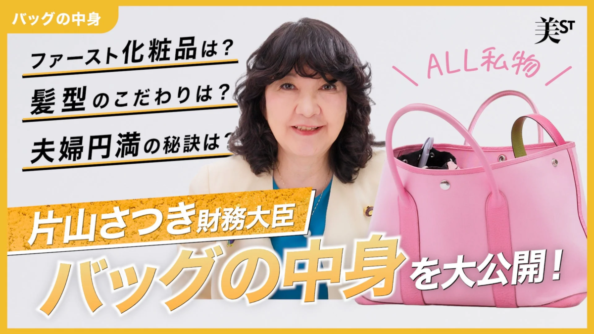 片山さつき財務大臣が私物バッグの中身を公開
