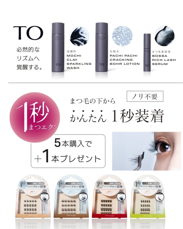 TOと1秒まつエク