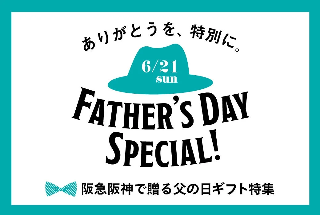父の日ギフト