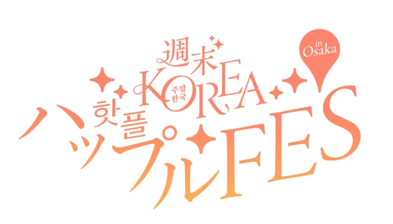 週末 KOREA ハップル FES in Osaka ロゴ