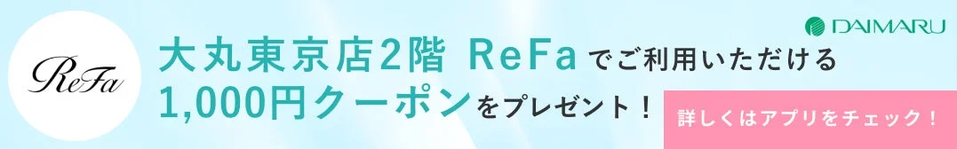 ReFa 大丸東京店 クーポン