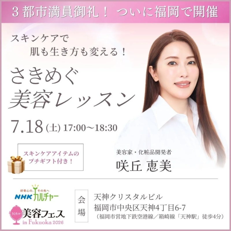 さきめぐ美容レッスン