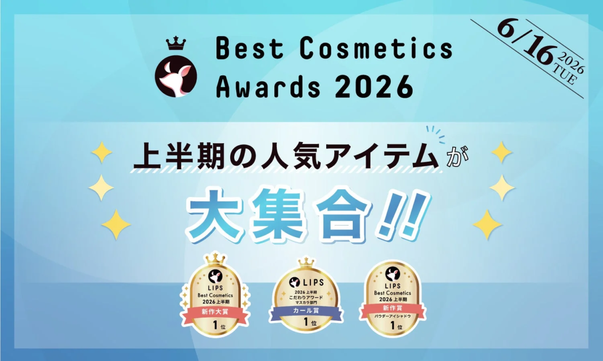 LIPSベストコスメ2026上半期