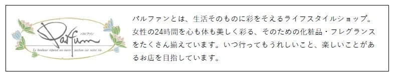 パルファンとは、生活そのものに彩りをそえるライフスタイルショップ。