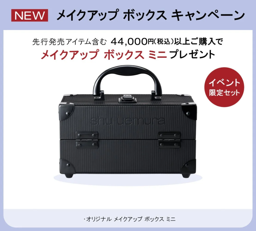 イベント限定ギフト メイクアップボックス