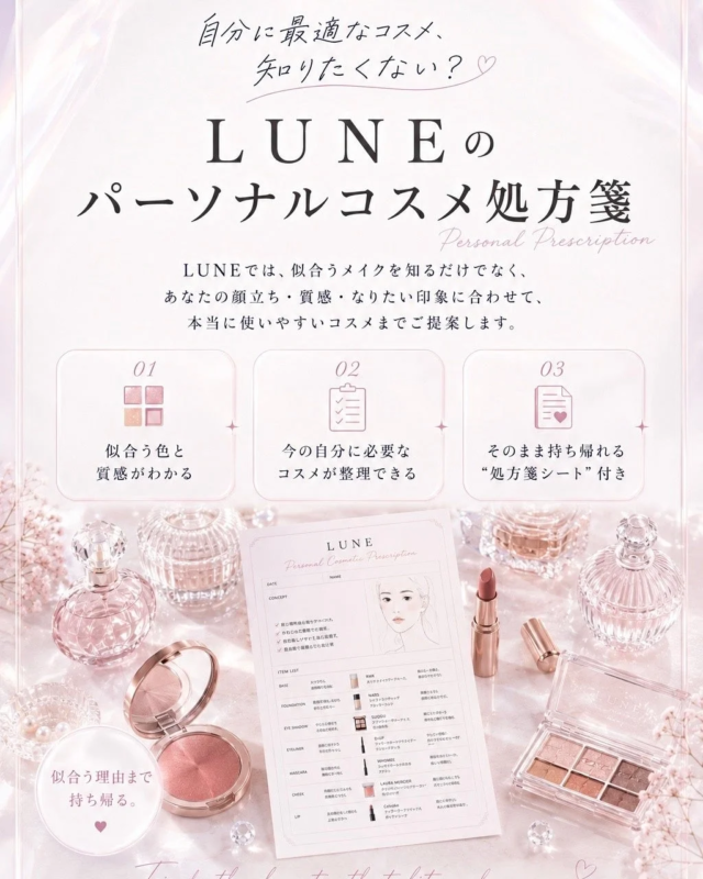 LUNEのパーソナルコスメ処方箋の広告