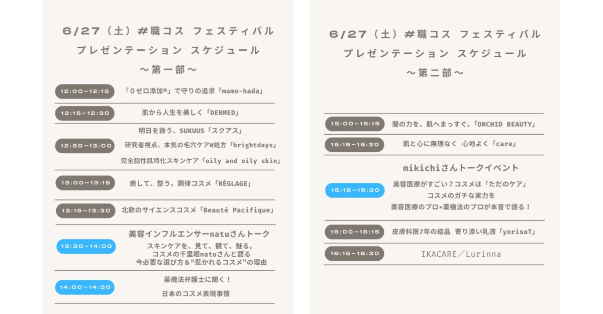 #職コス フェスティバル プレゼンテーション スケジュール