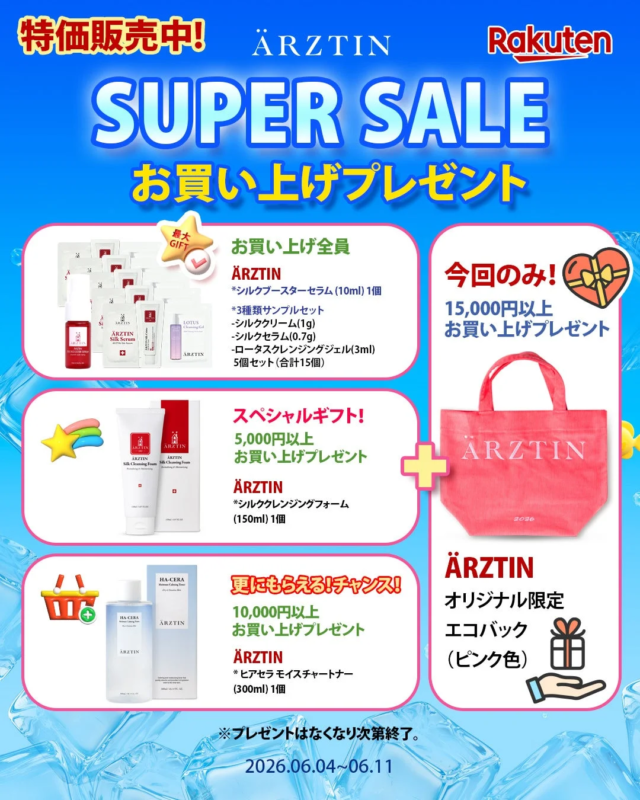 楽天スーパーセールのお買い上げプレゼント