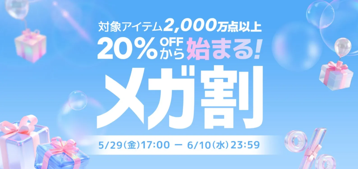 20% OFF から始まる! メガ割 5/29(金)17:00 - 6/10(水) 23:59