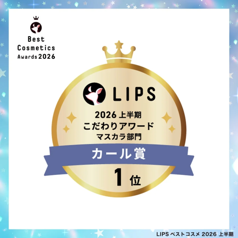 LIPSベストコスメ2026上半期 こだわりアワード