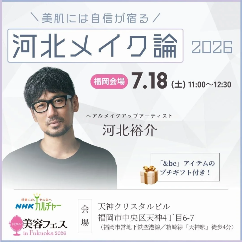 河北メイク論 2026