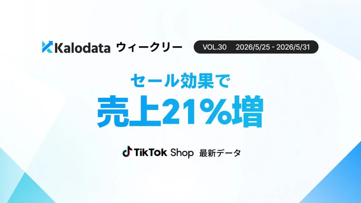 Kalodata ウィークリー VOL.30