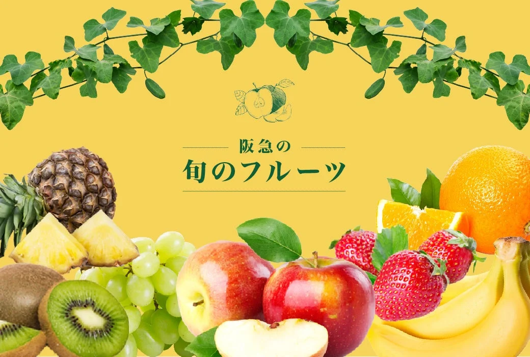 旬のフルーツ