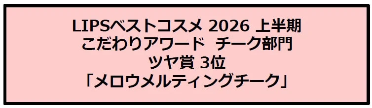 LIPSベストコスメ 2026 上半期 受賞
