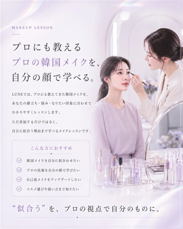 プロが教える韓国メイクを自分の顔で学べる「LUNE」のメイクレッスン広告
