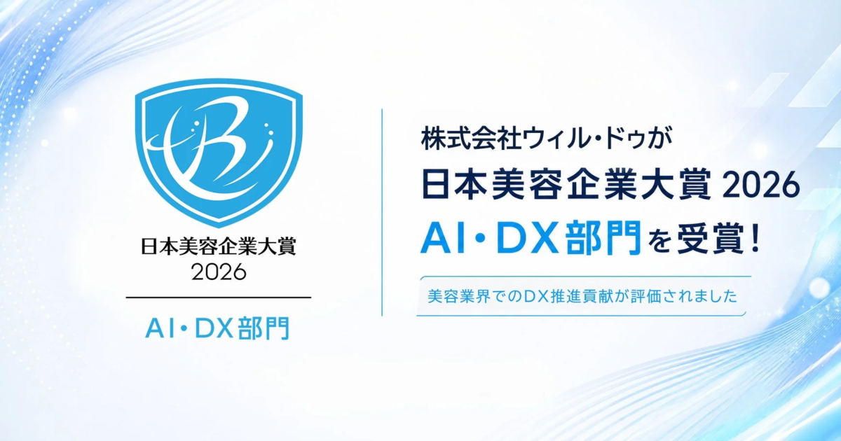 株式会社ウィル・ドゥが「2026 日本美容企業大賞 AI・DX部門」を受賞