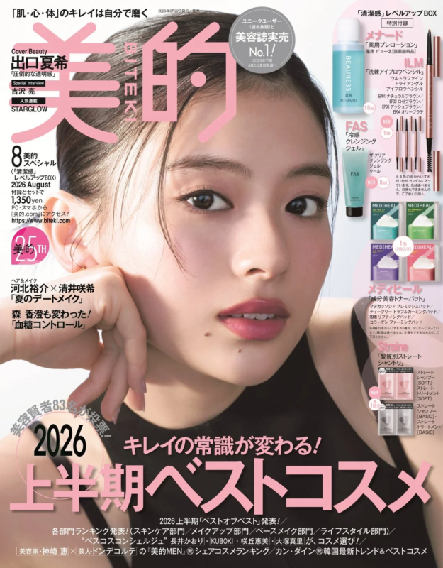 美的2026年8月号 清潔感レベルアップBOX