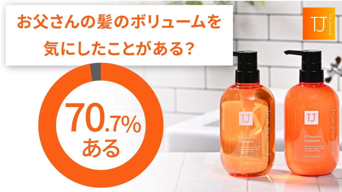 お父さんの髪のボリュームを気にしたことがある?70.7%あるという調査結果とTrue Jouvenceのシャンプーとトリートメント