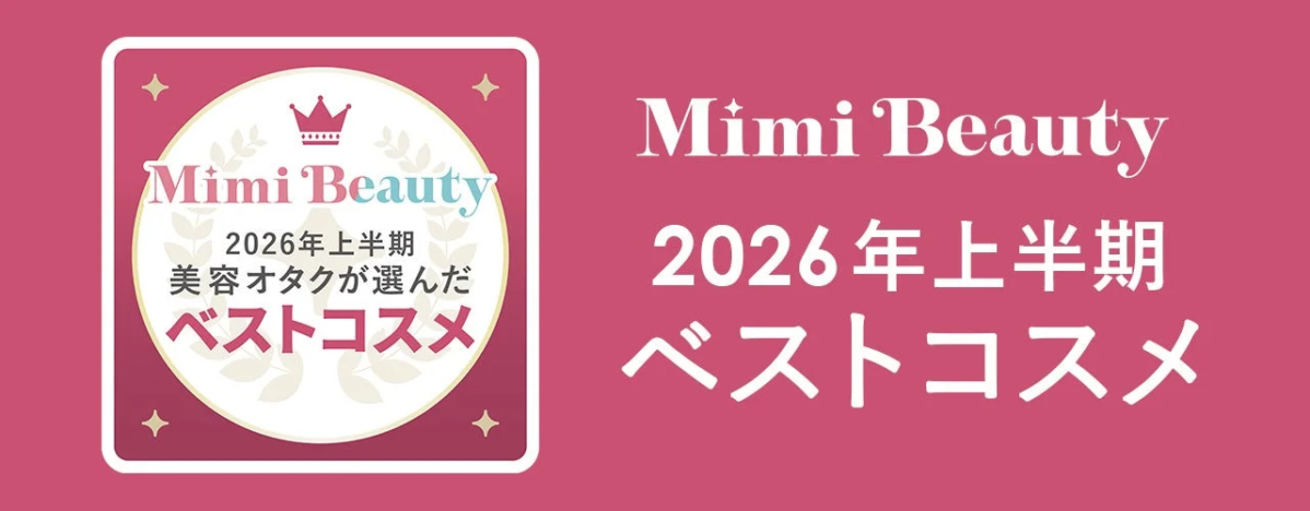 Mimi Beauty 2026年上半期ベストコスメ