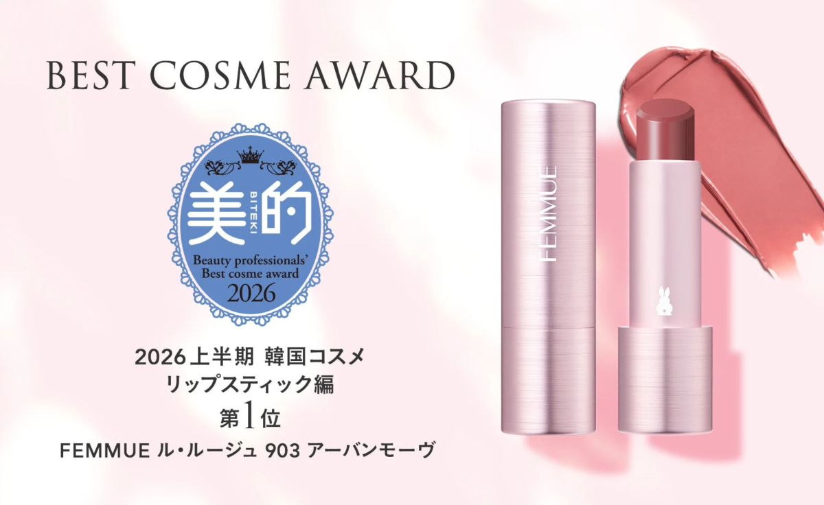FEMMUE ル・ルージュが「美的」ベストコスメ受賞