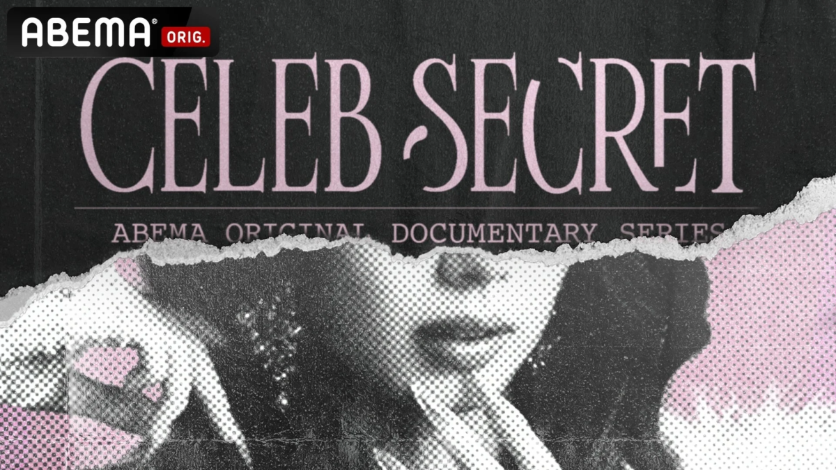 ABEMA『CELEB SECRET』番組ロゴ(C)AbemaTV,Inc.