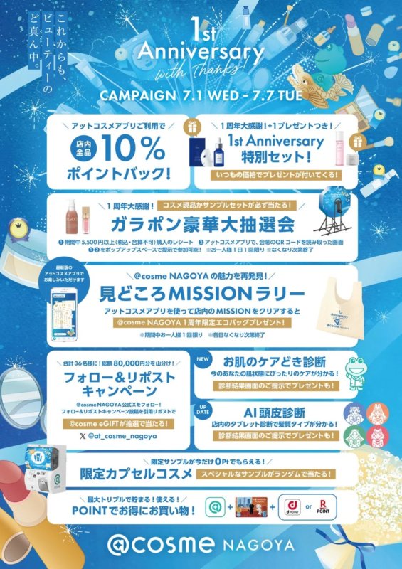 @cosme NAGOYA キャンペーン詳細
