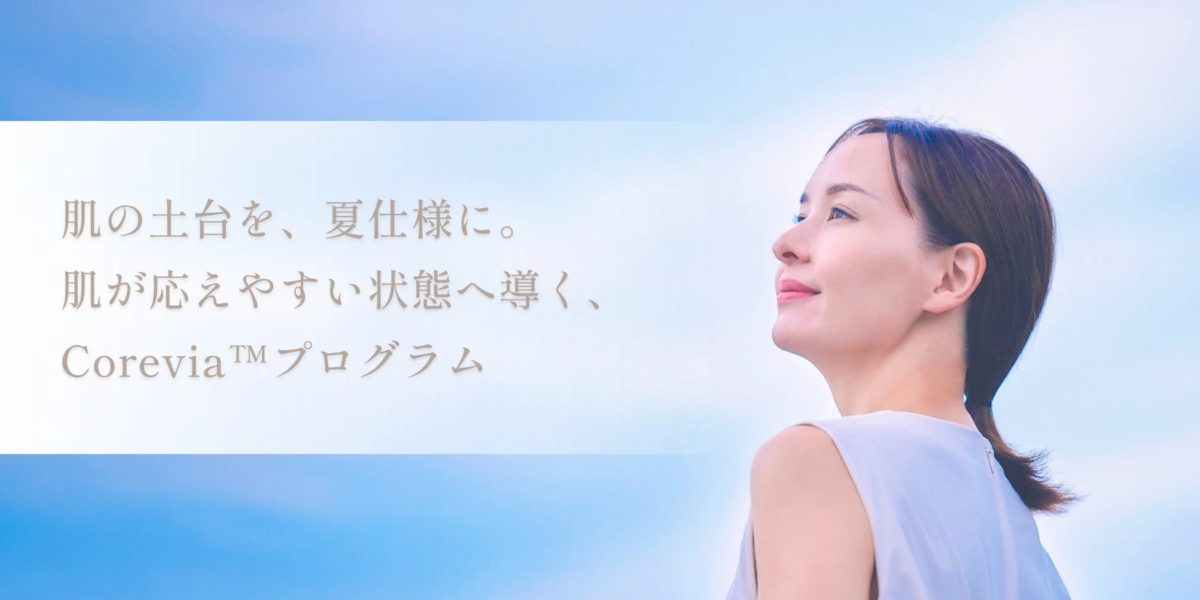 肌の土台を、夏仕様に。肌が応えやすい状態へ導く、Corevia™プログラム