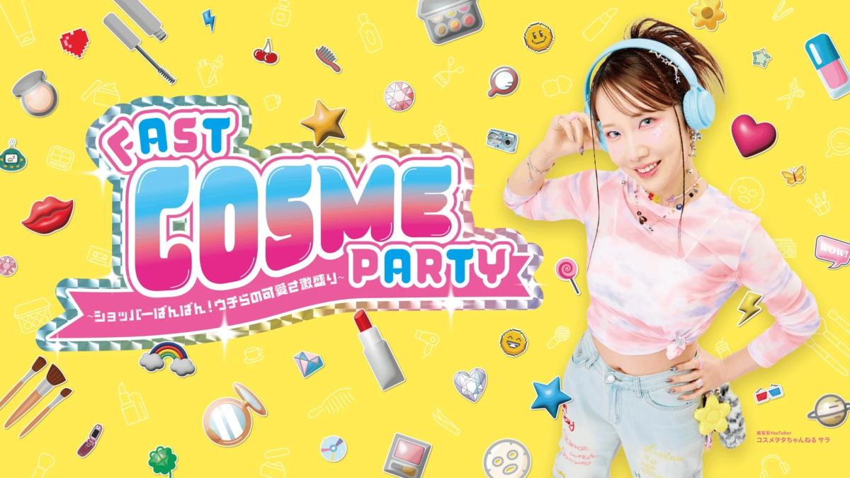 コスメヲタちゃんねるサラ主催「FAST COSME PARTY」メインビジュアル