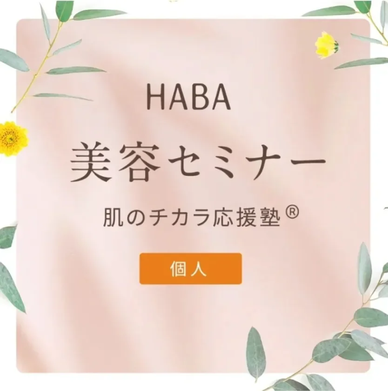 HABA 美容セミナー 肌のチカラ応援塾® 個人
