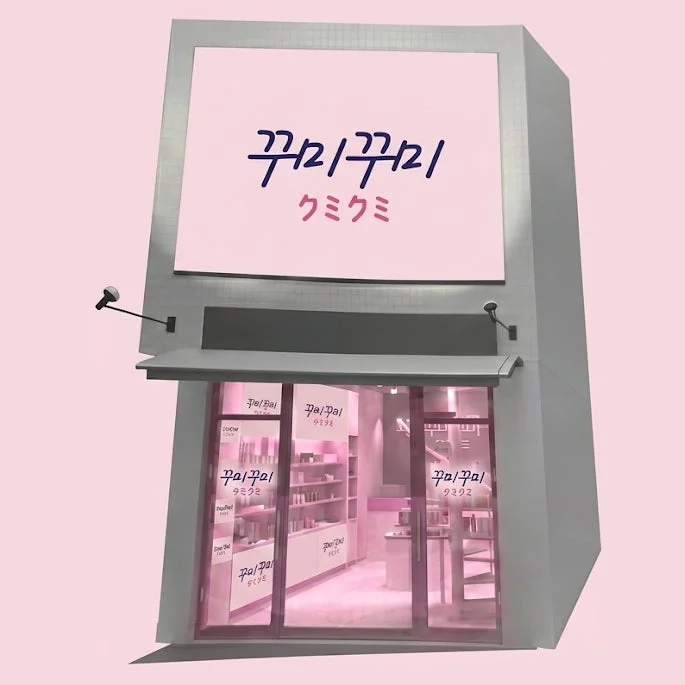꾸미꾸미クミクミ店舗外観