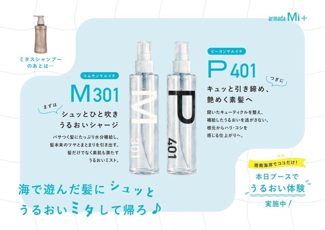 armada Mi+のヘアケア製品「M301」と「P401」を紹介する広告