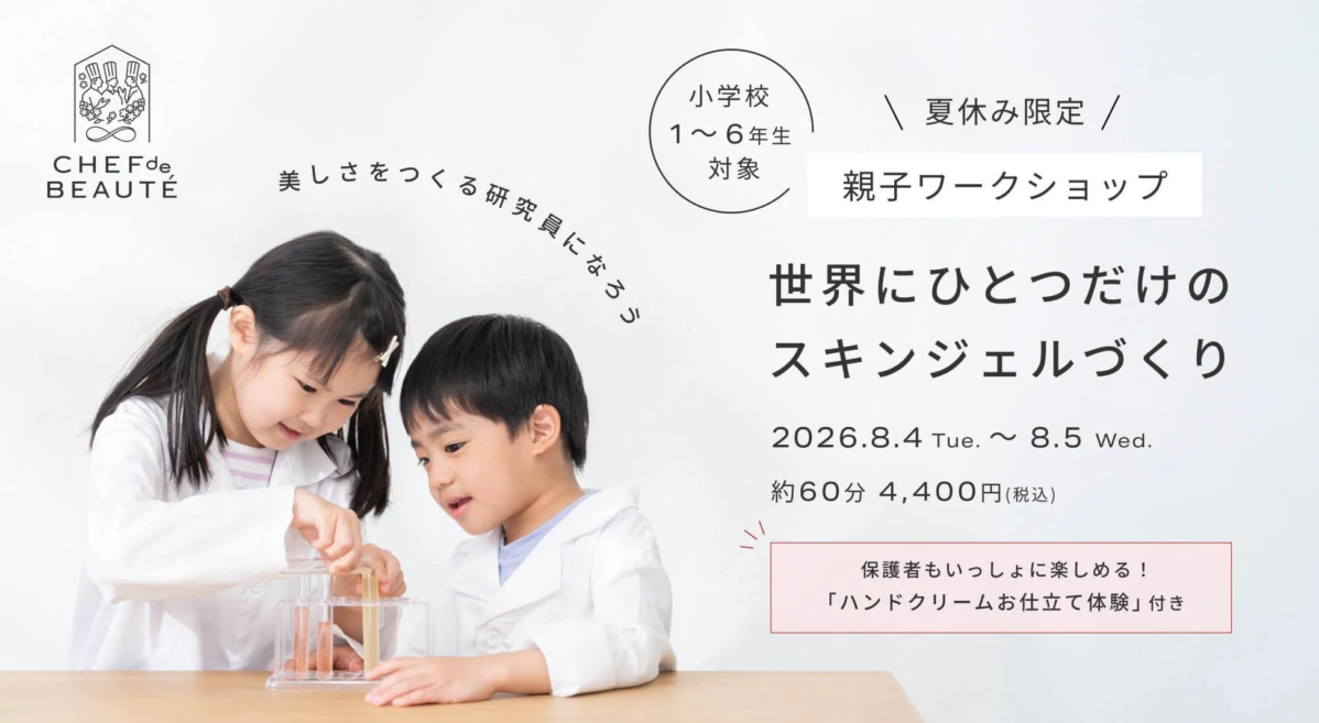 CHEF de BEAUTÉ 親子ワークショップ