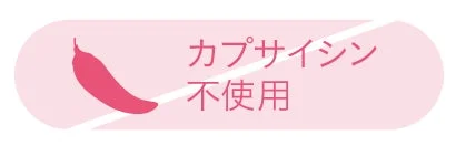 カプサイシン不使用