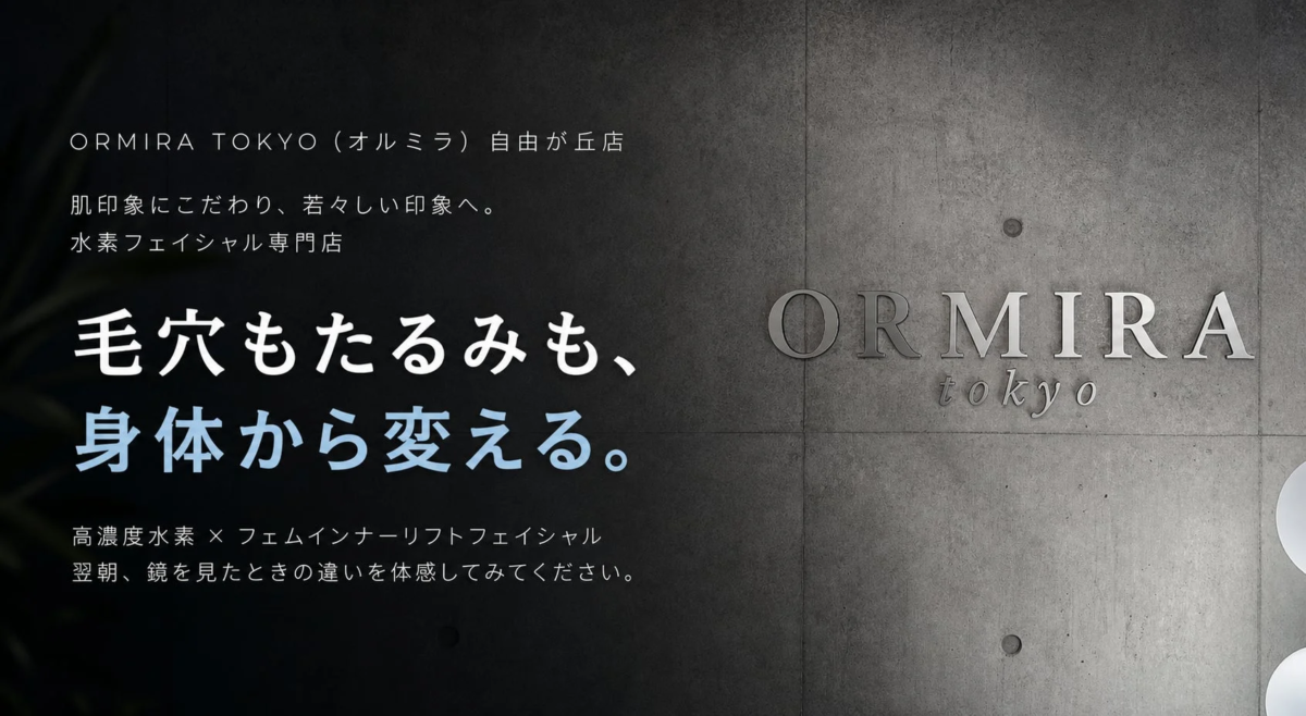 ORMIRA TOKYO 自由が丘店