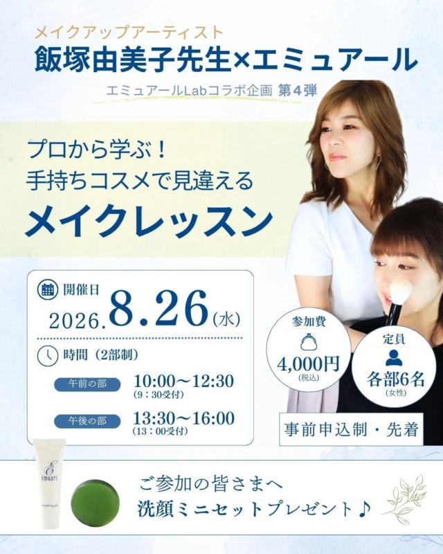 プロから学ぶ!手持ちコスメで見違えるメイクレッスン